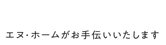 素敵なお住まいとの出会いをエヌ・ホームがお手伝いいたします